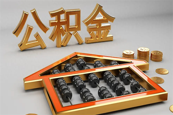 哈密提住房公积金条件（提去公积金条件）
