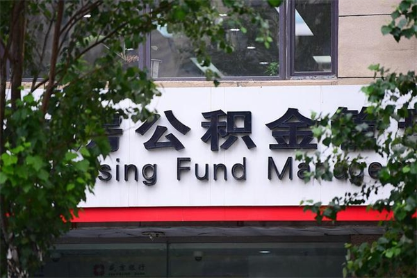 哈密取公积金（取公积金办理流程）
