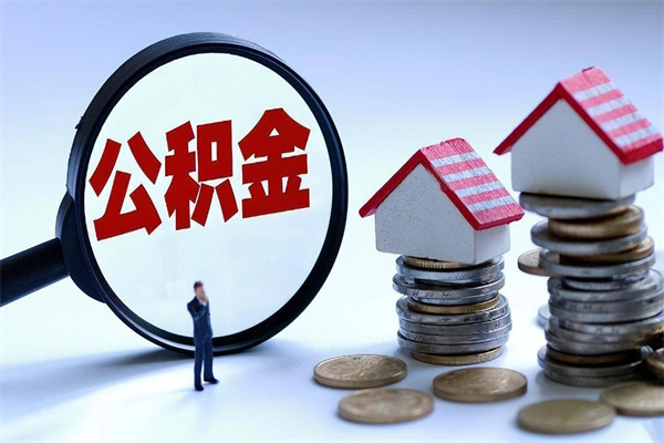 哈密公积金封存状态却可以提吗（公积金封存状态能提现吗）